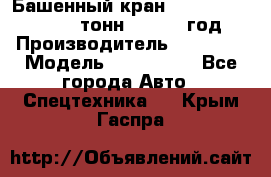 Башенный кран YongLi QTZ 100 ( 10 тонн) , 2014 год › Производитель ­ YongLi › Модель ­ QTZ 100  - Все города Авто » Спецтехника   . Крым,Гаспра